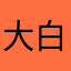 大白彬