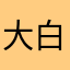 大白有话说