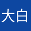 大白杏仁