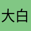 大白熊的小企鹅