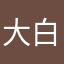 大白熊的iphone
