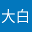 大白爱你不完