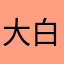 大白白白胖胖的