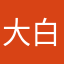 大白百合