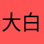 大白的室友