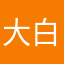 大白看看我