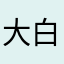 大白真相