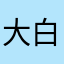 大白脸