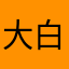大白腿哈哈