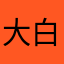 大白良