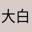 大白菜¥