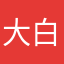 大白菜、青菜、菜