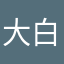 大白菜不是菜