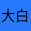 大白超短裙zp
