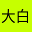 大白鲨大灰狼