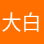 大白，婆婆头
