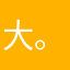 大白 。