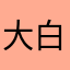 大白0456