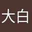 大白zm