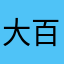 大百ちゃん
