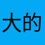 大的大仙