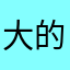 大的大辰cccfc