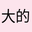 大的威天天龙八部