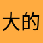 大的法庭广场舞