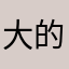 大的瓜火西苗850