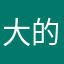 大的第三十二色