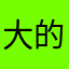 大的迎风树
