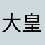 大皇帝ゼウス