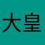 大皇马0212
