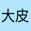 大皮皮狗