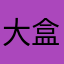 大盒直直