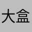 大盒装好