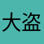 大盗嘎子