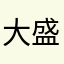 大盛りそばはつゆだくで