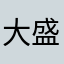 大盛り硬め濃いめ