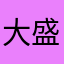 大盛，徐州塑化行业