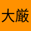 大盛 厳蔵