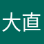 大直州