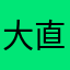 大直若曲