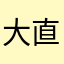 大直要一枝花