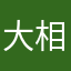 大相不以前