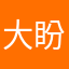 大盼姐