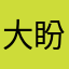 大盼盼、～