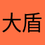 大盾盾啊