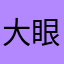 大眼丹