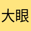 大眼妹510